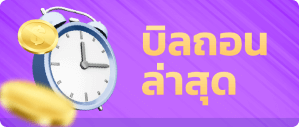 BETFLIX NETV1.com รูปบิลถอนและฝาก